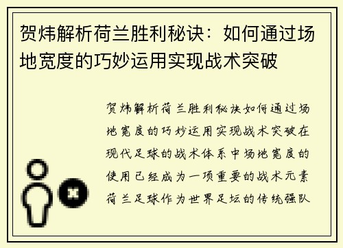 贺炜解析荷兰胜利秘诀：如何通过场地宽度的巧妙运用实现战术突破
