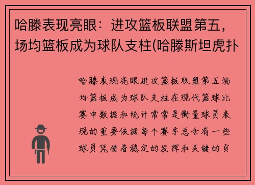 哈滕表现亮眼：进攻篮板联盟第五，场均篮板成为球队支柱(哈滕斯坦虎扑)