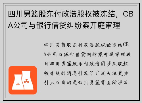 四川男篮股东付政浩股权被冻结，CBA公司与银行借贷纠纷案开庭审理