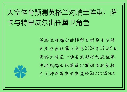 天空体育预测英格兰对瑞士阵型：萨卡与特里皮尔出任翼卫角色