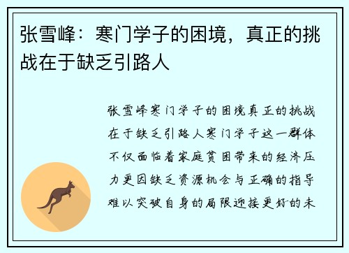 张雪峰：寒门学子的困境，真正的挑战在于缺乏引路人