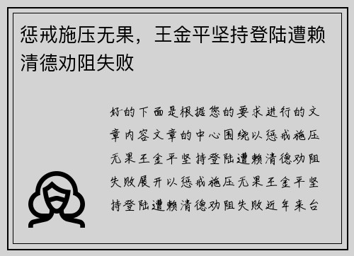 惩戒施压无果，王金平坚持登陆遭赖清德劝阻失败