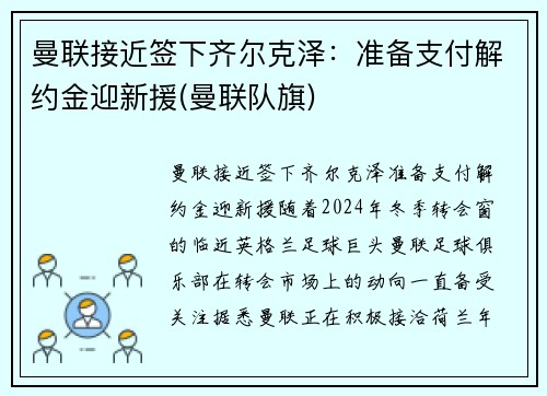 曼联接近签下齐尔克泽：准备支付解约金迎新援(曼联队旗)