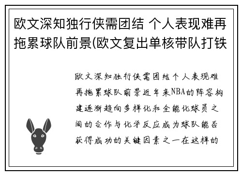 欧文深知独行侠需团结 个人表现难再拖累球队前景(欧文复出单核带队打铁频频 连续得分难掩起伏状态)
