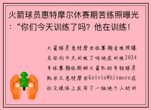 火箭球员惠特摩尔休赛期苦练照曝光：“你们今天训练了吗？他在训练！”