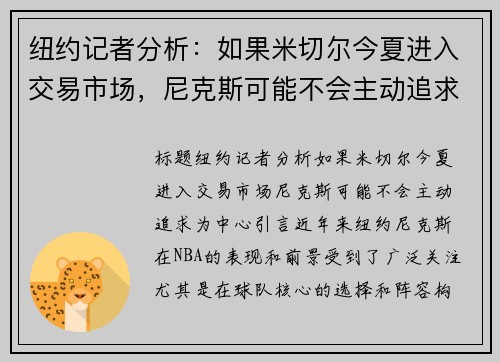 纽约记者分析：如果米切尔今夏进入交易市场，尼克斯可能不会主动追求