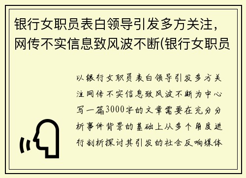 银行女职员表白领导引发多方关注，网传不实信息致风波不断(银行女职员好追吗)