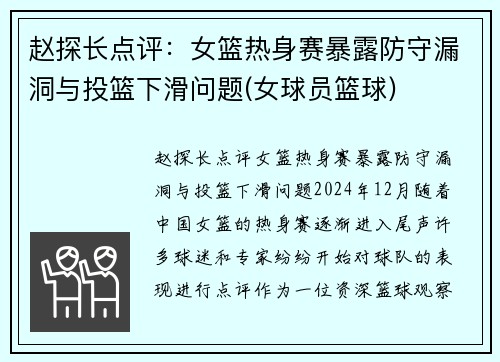 赵探长点评：女篮热身赛暴露防守漏洞与投篮下滑问题(女球员篮球)