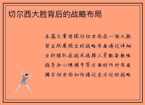 切尔西大胜背后的战略布局