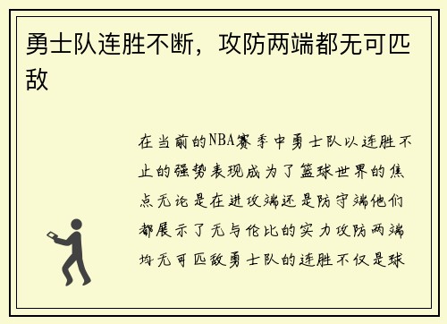 勇士队连胜不断，攻防两端都无可匹敌