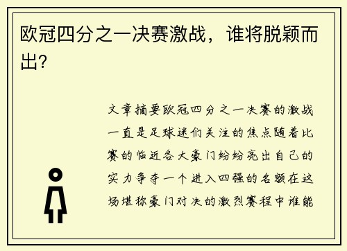 欧冠四分之一决赛激战，谁将脱颖而出？