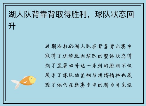 湖人队背靠背取得胜利，球队状态回升