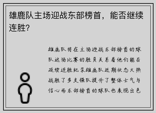 雄鹿队主场迎战东部榜首，能否继续连胜？