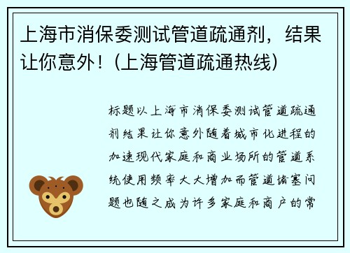 上海市消保委测试管道疏通剂，结果让你意外！(上海管道疏通热线)