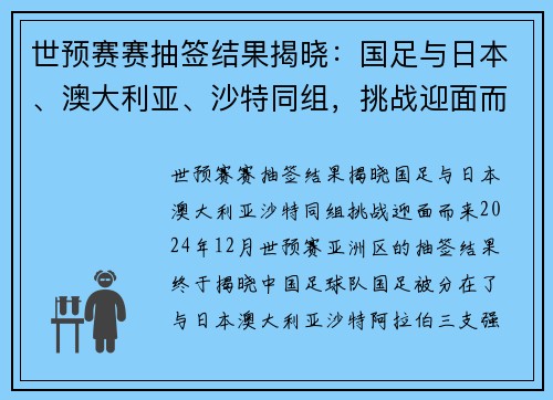 世预赛赛抽签结果揭晓：国足与日本、澳大利亚、沙特同组，挑战迎面而来