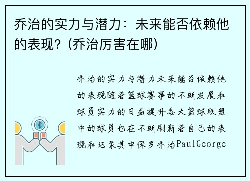 乔治的实力与潜力：未来能否依赖他的表现？(乔治厉害在哪)