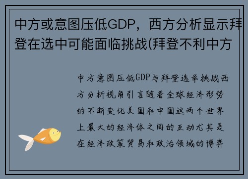 中方或意图压低GDP，西方分析显示拜登在选中可能面临挑战(拜登不利中方)