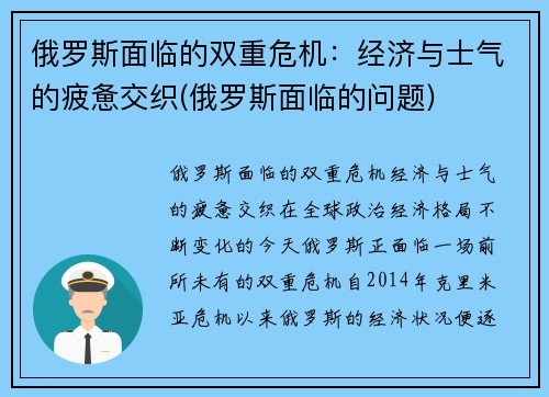 俄罗斯面临的双重危机：经济与士气的疲惫交织(俄罗斯面临的问题)