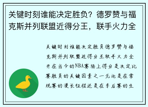 关键时刻谁能决定胜负？德罗赞与福克斯并列联盟近得分王，联手火力全开！