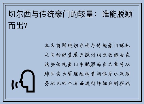切尔西与传统豪门的较量：谁能脱颖而出？
