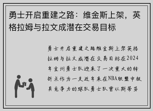 勇士开启重建之路：维金斯上架，英格拉姆与拉文成潜在交易目标