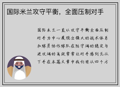 国际米兰攻守平衡，全面压制对手