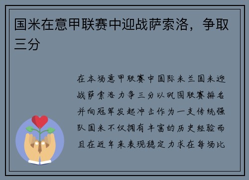 国米在意甲联赛中迎战萨索洛，争取三分
