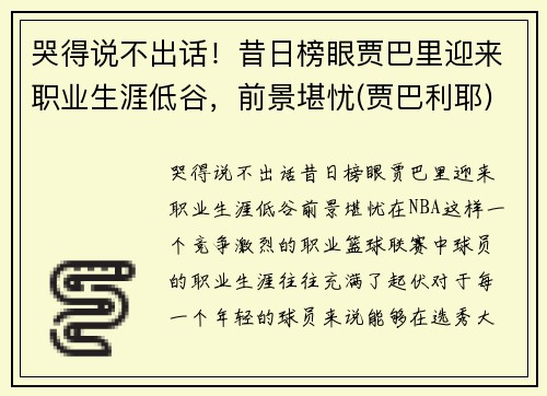哭得说不出话！昔日榜眼贾巴里迎来职业生涯低谷，前景堪忧(贾巴利耶)