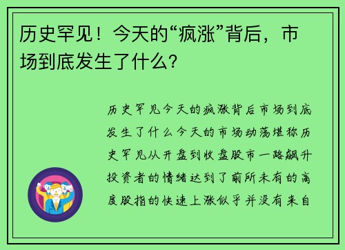 历史罕见！今天的“疯涨”背后，市场到底发生了什么？