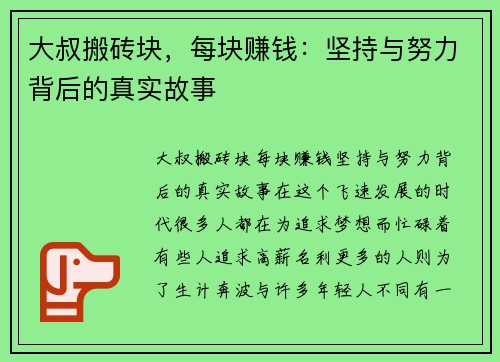 大叔搬砖块，每块赚钱：坚持与努力背后的真实故事