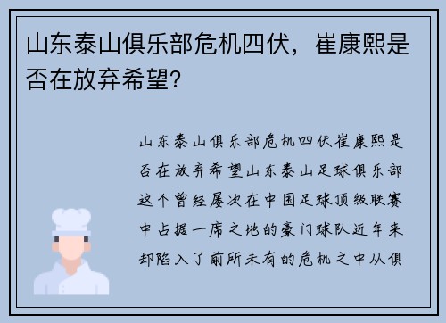 山东泰山俱乐部危机四伏，崔康熙是否在放弃希望？