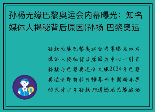 孙杨无缘巴黎奥运会内幕曝光：知名媒体人揭秘背后原因(孙扬 巴黎奥运会)
