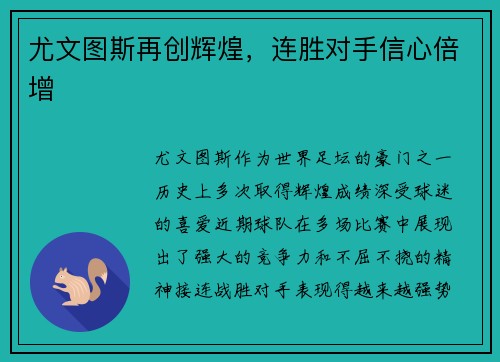 尤文图斯再创辉煌，连胜对手信心倍增