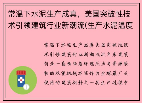 常温下水泥生产成真，美国突破性技术引领建筑行业新潮流(生产水泥温度)