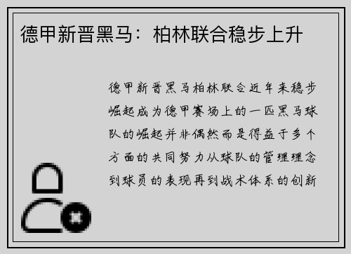 德甲新晋黑马：柏林联合稳步上升