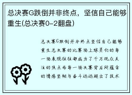 总决赛G跌倒并非终点，坚信自己能够重生(总决赛0-2翻盘)