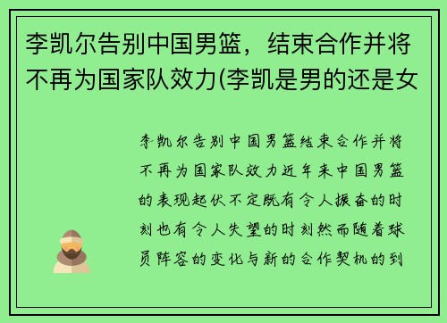 李凯尔告别中国男篮，结束合作并将不再为国家队效力(李凯是男的还是女的)