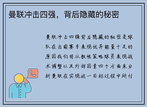 曼联冲击四强，背后隐藏的秘密