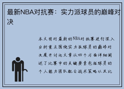 最新NBA对抗赛：实力派球员的巅峰对决