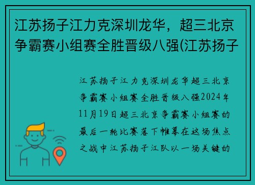 江苏扬子江力克深圳龙华，超三北京争霸赛小组赛全胜晋级八强(江苏扬子杯)