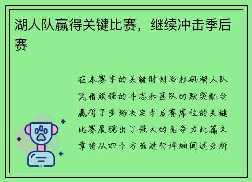 湖人队赢得关键比赛，继续冲击季后赛