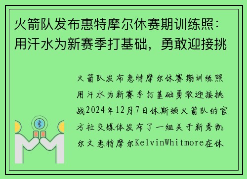 火箭队发布惠特摩尔休赛期训练照：用汗水为新赛季打基础，勇敢迎接挑战