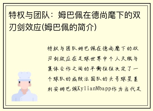 特权与团队：姆巴佩在德尚麾下的双刃剑效应(姆巴佩的简介)