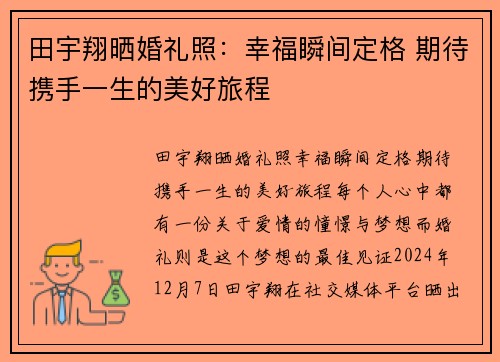 田宇翔晒婚礼照：幸福瞬间定格 期待携手一生的美好旅程