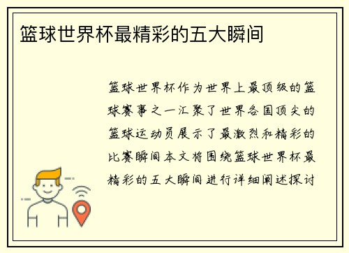 篮球世界杯最精彩的五大瞬间