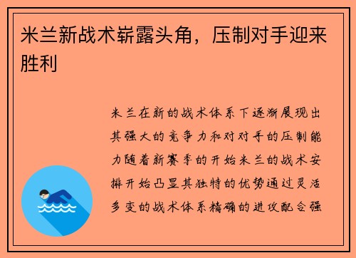米兰新战术崭露头角，压制对手迎来胜利