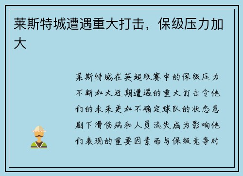 莱斯特城遭遇重大打击，保级压力加大