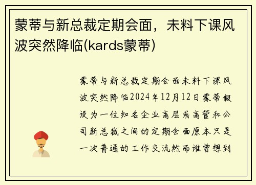 蒙蒂与新总裁定期会面，未料下课风波突然降临(kards蒙蒂)