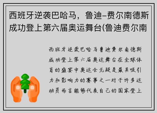 西班牙逆袭巴哈马，鲁迪-费尔南德斯成功登上第六届奥运舞台(鲁迪费尔南德斯08年奥运会)