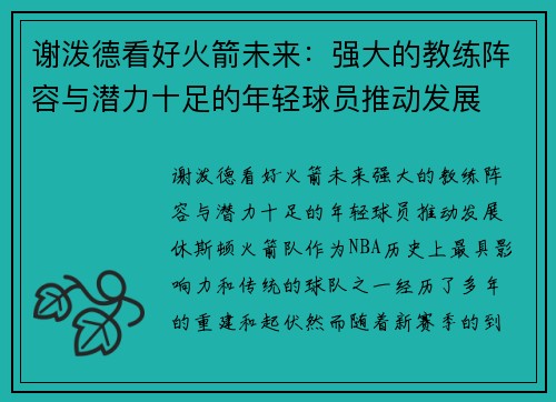 谢泼德看好火箭未来：强大的教练阵容与潜力十足的年轻球员推动发展